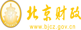 欧美姐弟日妣北京市财政局